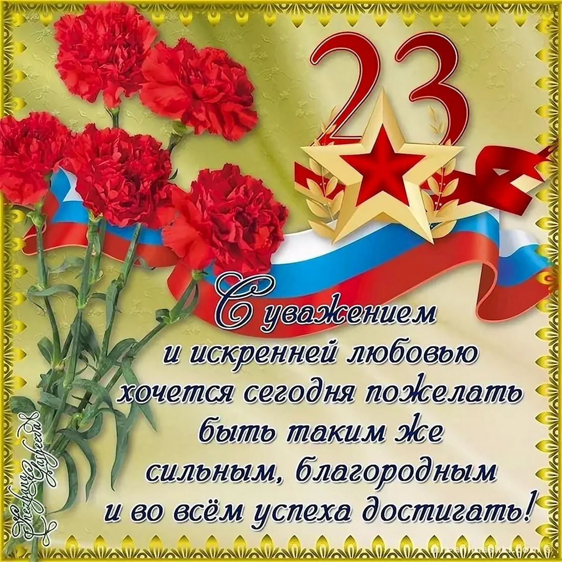 Поздравления с 23 февраля. Поздравление на праздник