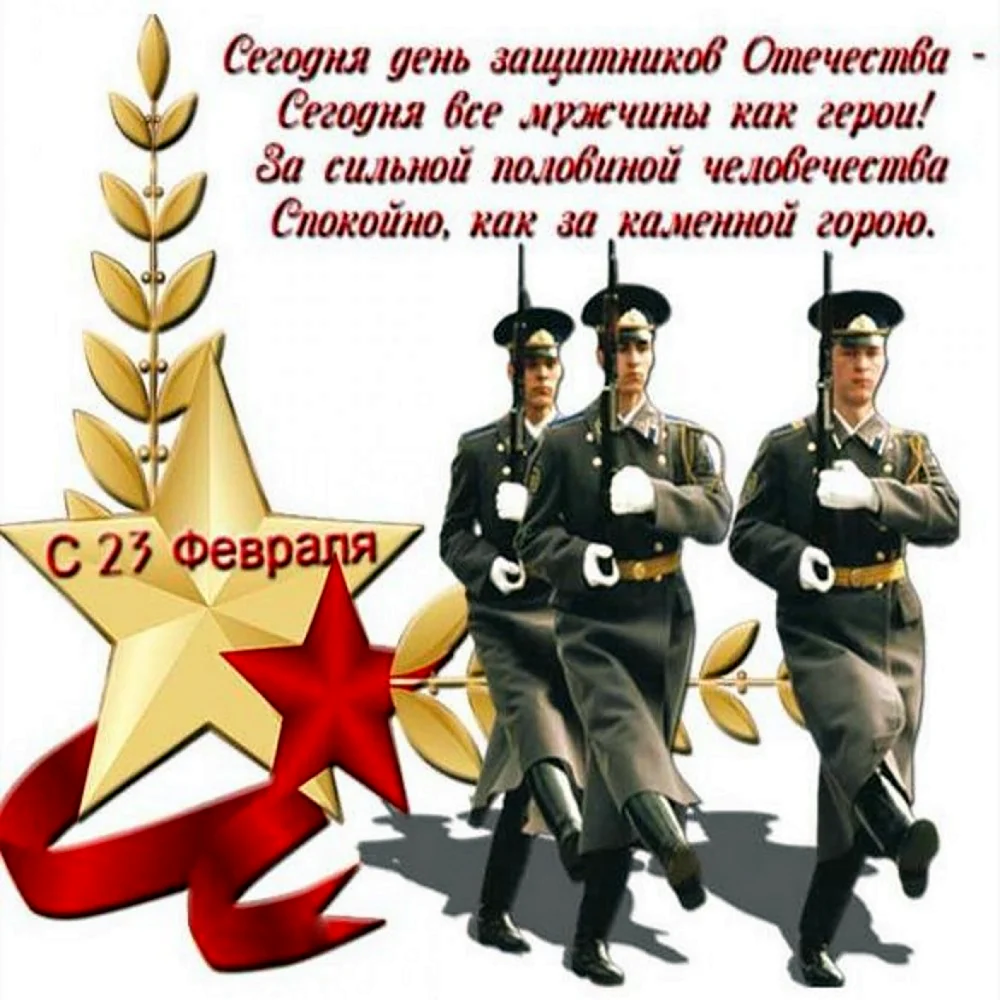 Поздравления с 23 февраля. Поздравление на праздник