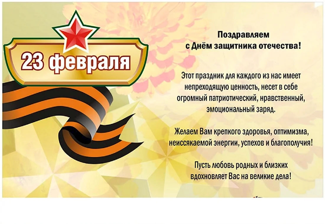 Поздравления с 23 февраля коллегам. Поздравление на праздник