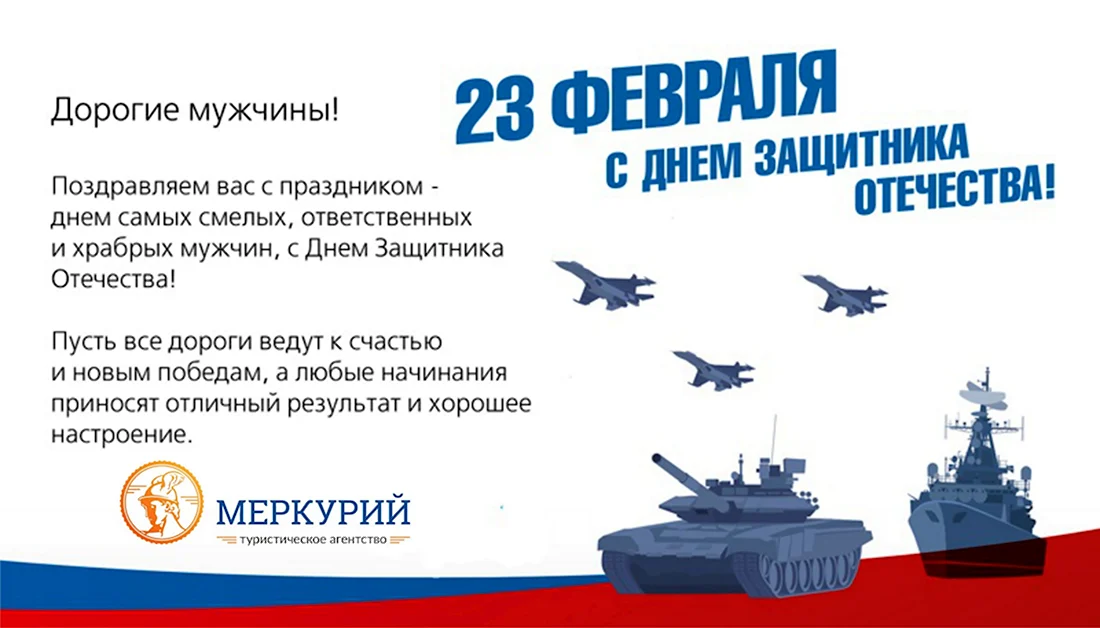 Поздравления с 23 февраля мужчинам