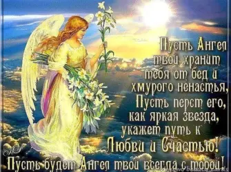 Поздравления с ангелом хранителем. Открытка с пожеланием