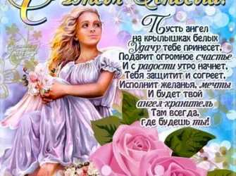 Поздравления с днём ангела открытка