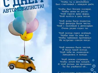Поздравления с днём автомобилиста. Открытка с пожеланием