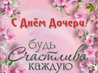 Поздравления с днём доче. Поздравление на праздник