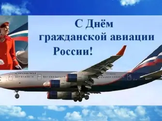 Поздравления с днём гражданской авиации. Открытка с поздравлением