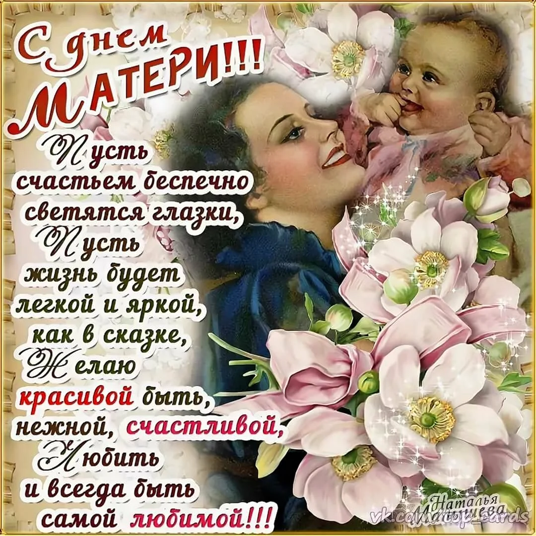Поздравления с днем ма ери. Поздравление на праздник