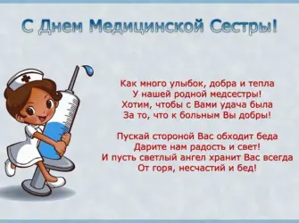 Поздравления с днём медсестры. Открытка с поздравлением