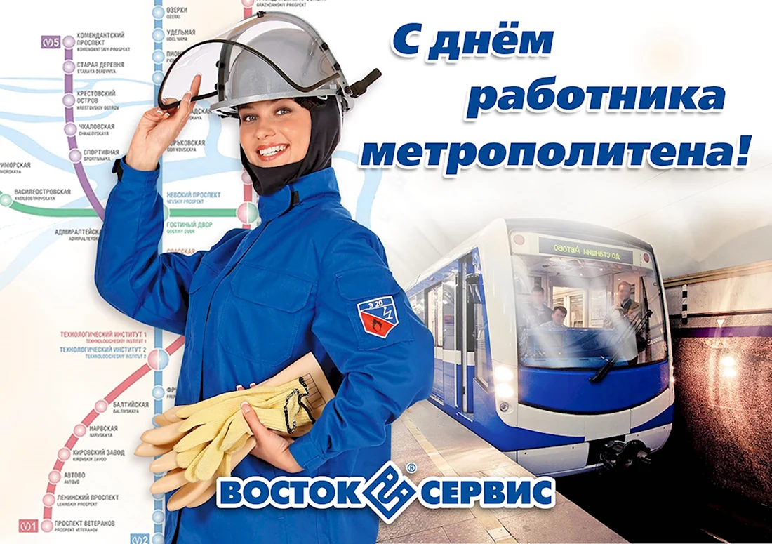 Поздравления с днем метрополитена. Поздравление на праздник