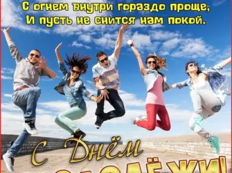 Поздравления с днём молодёжи. Открытка с поздравлением