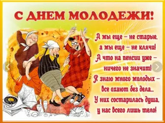 Поздравления с днём молодёжи. Прикольная открытка