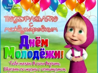 Поздравления с днём молодёжи. Прикольная открытка