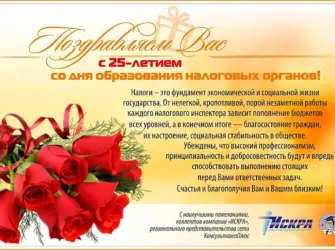 Поздравления с днём налоговой службы. Открытка с поздравлением