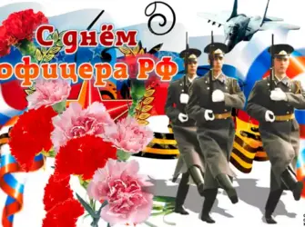 Поздравления с днем офицера 21 августа. Открытка с поздравлением