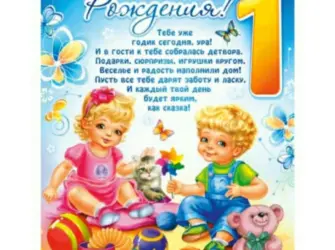 Поздравления с днём рождения 1 годик. Открытка с поздравлением