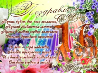 Поздравления с днем рождения 16 лет. Открытка. Поздравление