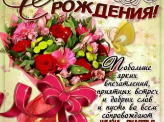 Поздравления с днём рождения. Открытка с поздравлением