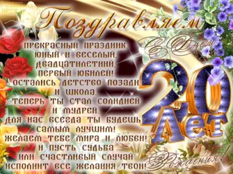 Поздравления с днём рождения 20 лет. Открытка. Поздравление