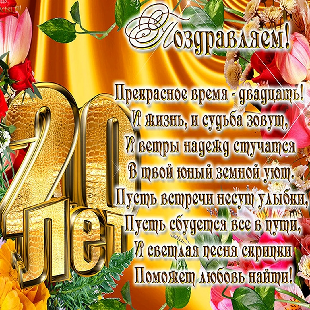 Поздравления с днём рождения 20 лет. Открытка с поздравлением