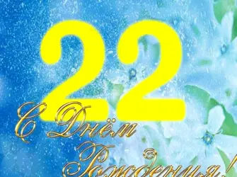 Поздравления с днём рождения 22 года. Открытка. Поздравление