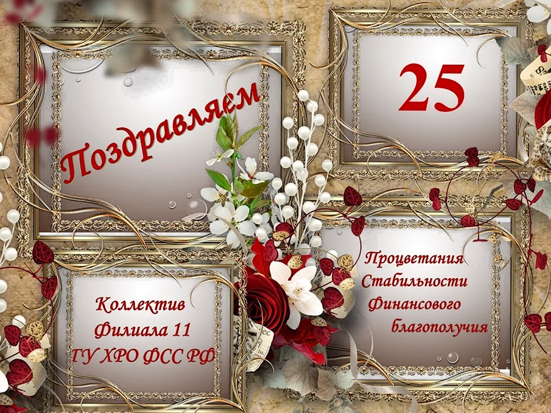 Поздравления с днём рождения 25. Открытка с поздравлением