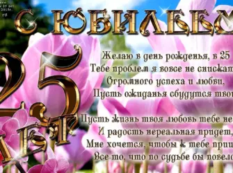 Поздравления с днём рождения 25 лет. Открытка с поздравлением