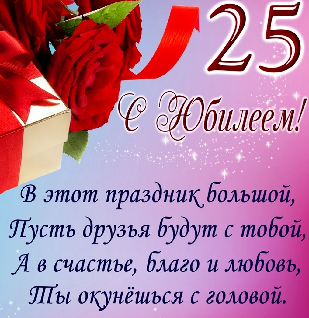 Поздравления с днём рождения 25 лет девушке короткие. Открытка с поздравлением