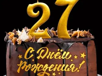 Поздравления с днём рождения 27 лет. Открытка. Поздравление