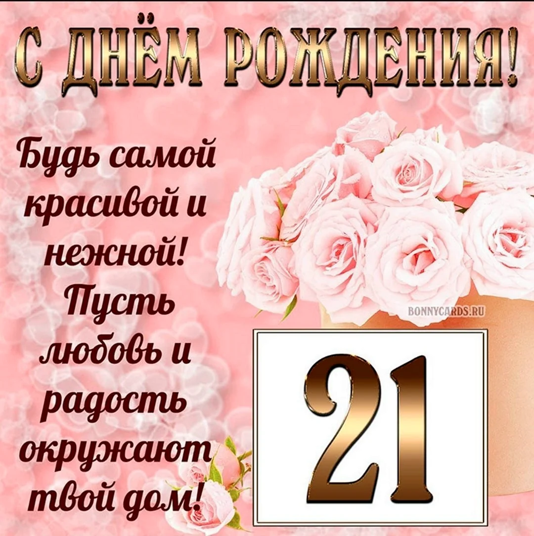 Поздравления с днём рождения 28 лет. Открытка с поздравлением