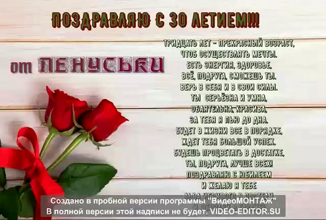 Поздравления с днём рождения 30 лет. Открытка с поздравлением