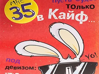 Поздравления с днём рождения 35 лет. Прикольная открытка