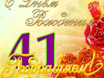 Поздравления с днём рождения 41 год. Открытка. Поздравление