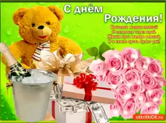 Поздравления с днём рождения. Открытка с поздравлением