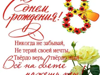 Поздравления с днём рождения 8 лет. Открытка с поздравлением