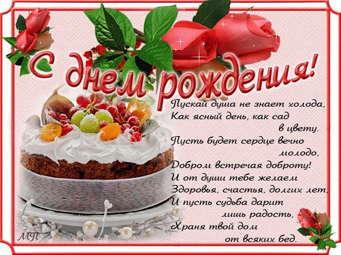 Поздравления с днём рождения. Открытка с поздравлением