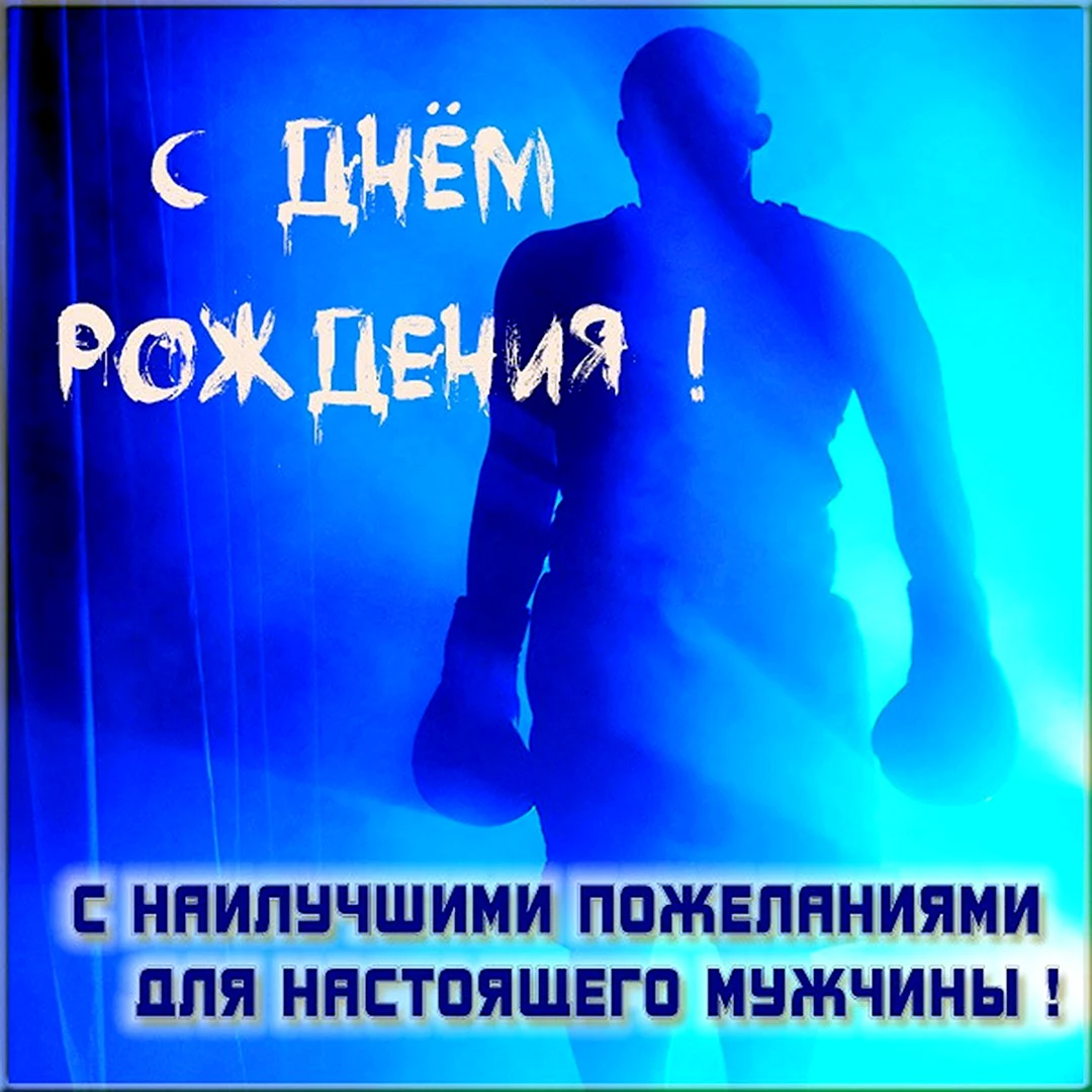 Поздравления с днем рождения боксеру. Открытка с поздравлением