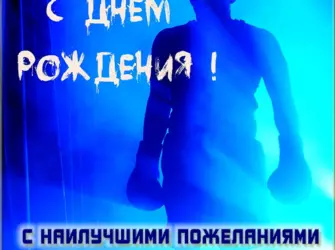 Поздравления с днем рождения боксеру. Открытка с поздравлением