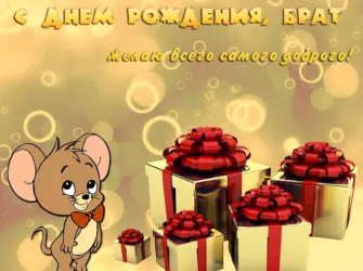 Поздравления с днём рождения брату. Открытка с юбилеем. Поздравление с юбилеем