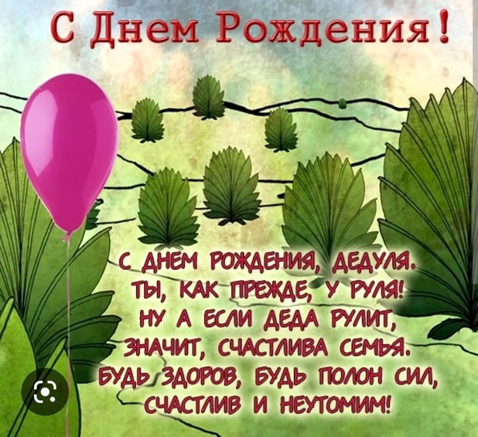 Поздравления с днём рождения дедушке. Открытка с поздравлением