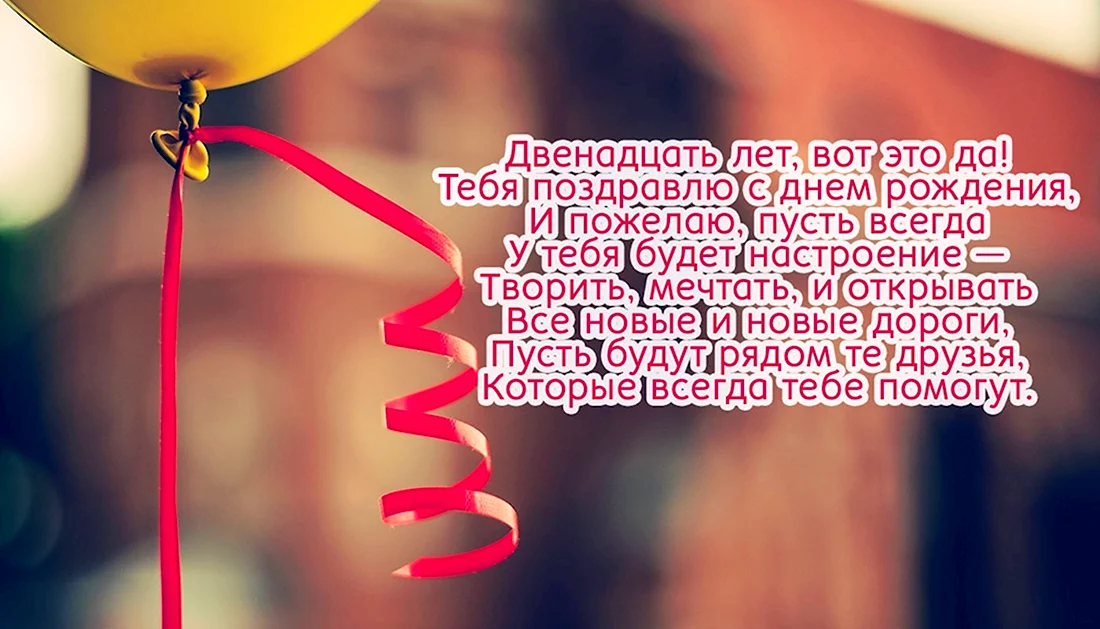 Поздравления с днём рождения девочке 12 лет. Открытка с поздравлением