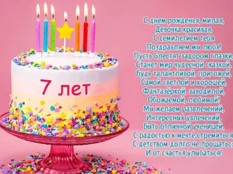 Поздравления с днём рождения девочке 7 лет. Открытка. Поздравление