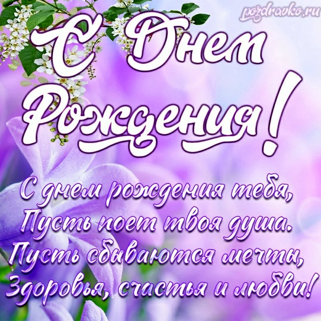 Поздравления с днём рождения девушке. Открытка с поздравлением