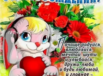 Поздравления с днём рождения девушке. Открытка с поздравлением