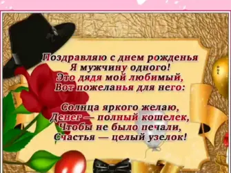 Поздравления с днём рождения дяде. Открытка с поздравлением