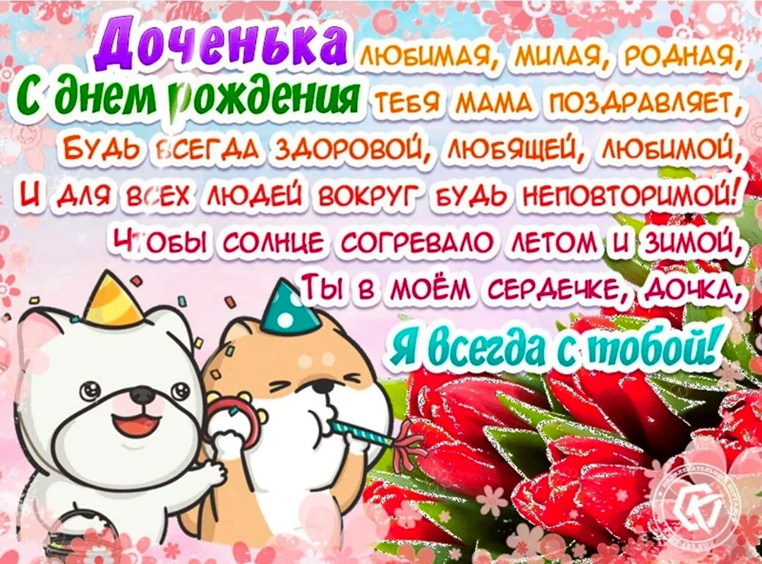 Поздравления с днём рождения дочери. Открытка с поздравлением