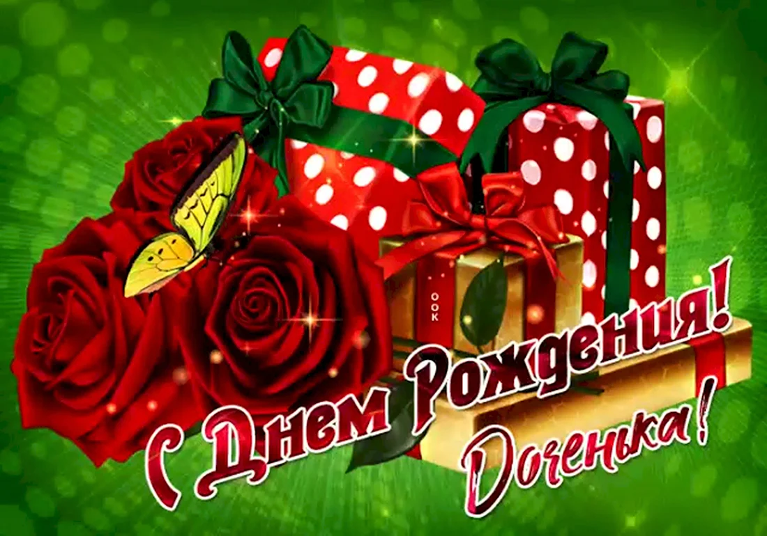 Поздравления с днём рождения дочери. Открытка с поздравлением