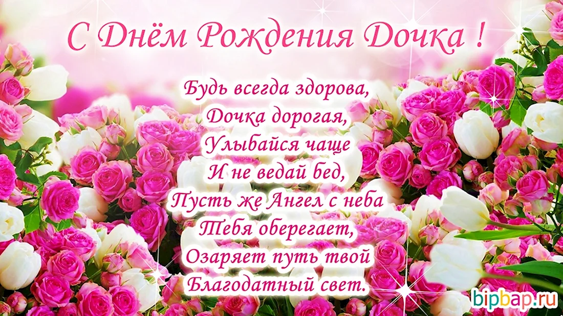 Поздравления с днём рождения дочери. Открытка с поздравлением