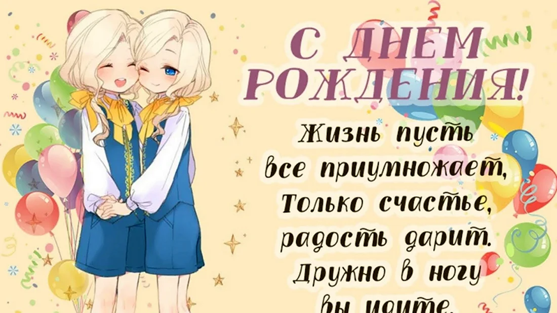 Поздравления с днём рождения двойняшек девочек. Открытка с поздравлением