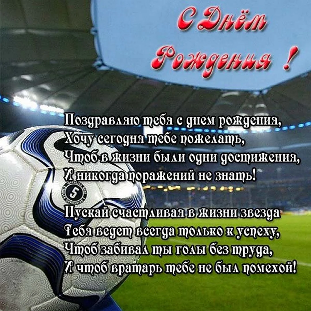 Поздравления с днём рождения футболисту. Поздравление на праздник