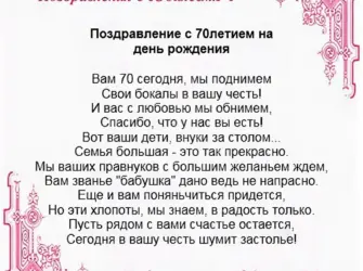 Поздравления с днём рождения юбилей 70. Открытка с поздравлением