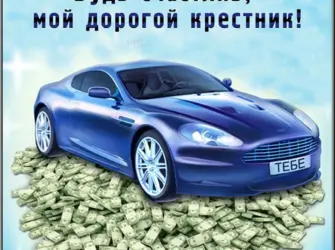 Поздравления с днём рождения крестнику. Открытка с поздравлением